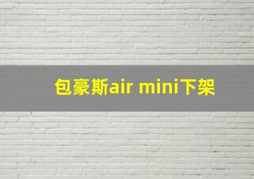 包豪斯air mini下架